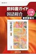 教科書ガイド　国語総合　古典編＜東京書籍版・改訂版＞　平成２５年