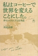 私はコーヒーで世界を変えることにした。