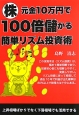 株　元金10万円で100倍儲かる簡単リズム投資術　上昇相場ばかりでなく下落相場でも活用できる