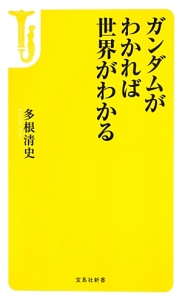 ガンダムがわかれば世界がわかる