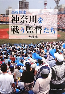 高校野球　神奈川を戦う監督－おとこ－たち