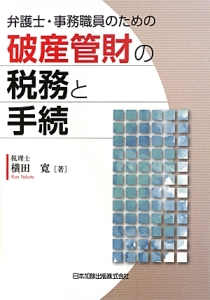 破産管財の税務と手続　弁護士・事務職員のための