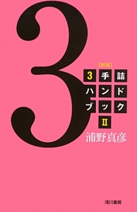 3手詰ハンドブック<新版>