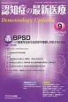 認知症の最新医療　3－2　2013．4　特集：BPSD　介護者を悩ませる症状を理解し対処するために