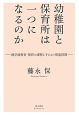 幼稚園と保育所は一つになるのか