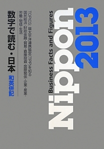 Ｎｉｐｐｏｎ　数字で読む・日本　和英併記　２０１３