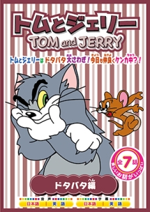 トムとジェリー　（ドタバタ編）