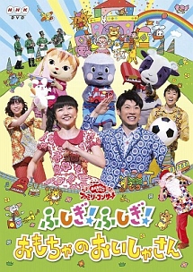 NHKおかあさんといっしょファミリーコンサート「ふしぎ！ふしぎ！おもちゃのおいしゃさん」