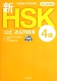 新・HSK　公式過去問題集　4級　CD－ROM付　2013