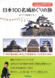 日本100名城めぐりの旅