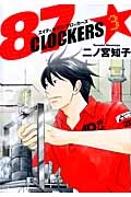 87CLOCKERS（3）