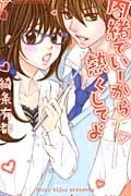 内緒でいーから熱くしてよ