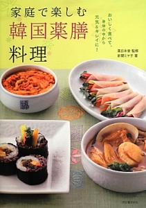家庭で楽しむ 韓国薬膳料理