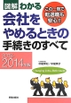 図解・わかる　会社をやめるときの手続きのすべて　2013－2014