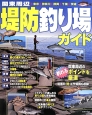 関東周辺　堤防釣り場ガイド　関東周辺の釣れるポイントを厳選　現地の（特）エサ情報も収録