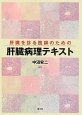 肝臓を診る医師のための肝臓病理テキスト