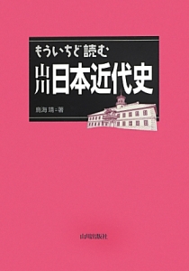 もういちど読む 山川日本近代史