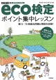 環境社会検定試験　eco検定　ポイント集中レッスン＜改訂第7版＞