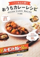 ハウス食品社員のおうちカレーレシピ