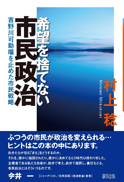 希望を捨てない市民政治