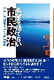 希望を捨てない市民政治