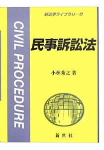 司法試験　新民事訴訟法の要点　新旧対照表・主要検討項目経過対照表付　小林秀之編著 破産から新民法がみえる/小林秀之 - 販売書籍｜TSUTAYA レンタル・販売
