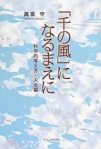 「千の風」になるまえに　科学的考え方・人生編