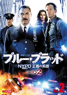 ブルー・ブラッド　ＮＹＰＤ　正義の系譜　シーズン２Ｖｏｌ．２