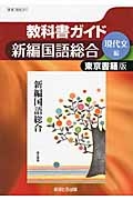 教科書ガイド　新編・国語総合　現代文編＜東京書籍版・改訂＞　平成２５年