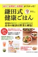 鎌田式　健康ごはん　長野県民が脳卒中ワースト1位から長寿1位に！　長寿の秘訣は野菜と減塩！