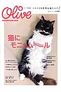 猫にモニャム～ル　Ｏｌｉｖｅ特別編集