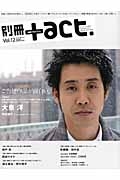 別冊＋ａｃｔ．　ご当地作品が面白い。完全独占！大泉洋　松田龍平　錦戸亮　阿部サダヲ