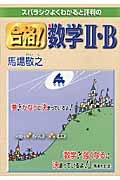 合格！数学２・Ｂ