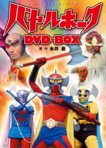 バトルホーク　DVD－BOX