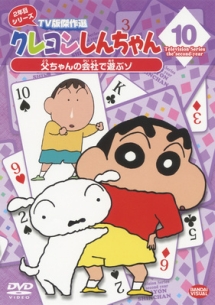 クレヨンしんちゃんTV版傑作選　2年目シリーズ　10　父ちゃんの会社で遊ぶゾ