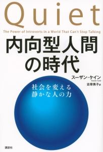 内向型人間の時代