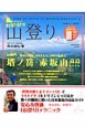 ステップアップ山登り　STEP2　関東＆関西「MAX人気」2座の攻略法　塔ノ岳・赤坂山　高島トレイル(2)