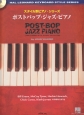 スタイル別ピアノ・シリーズ　ポストバップ・ジャズ・ピアノ　模範演奏／プレイ・アロングCD付