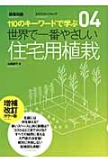 世界で一番やさしい　住宅用植栽＜増補改訂カラー版＞