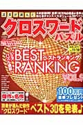 読者が選んだクロスワードパズル　ベストランキング