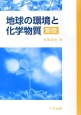 地球の環境と化学物質＜新版＞