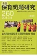 季刊　保育問題研究　2013．4　特集：第52回全国保育問題研究集会・提案(260)