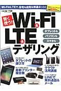 賢く使う！Ｗｉ－Ｆｉ＆ＬＴＥ＆テザリング