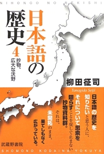 日本語の歴史　抄物、広大な沃野