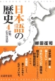 日本語の歴史　抄物、広大な沃野(4)
