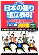 まるごと日本の踊り＆組立表現　小学校運動会BOOK　演技編　身体表現する楽しさを！授業にも役立つセレクション(2)