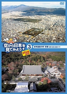 空から日本を見てみようｐｌｕｓ　３　世界遺産の町　京都　古刹・古社・城めぐり