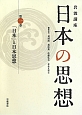 日本の思想　岩波講座　「日本」と日本思想(1)