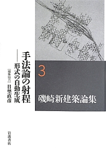 磯崎新建築論集　手法論の射程－形式の自動生成