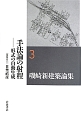 磯崎新建築論集　手法論の射程－形式の自動生成(3)